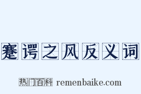 蹇谔之风反义词是什么意思的图片